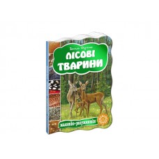 Книжка Малятко-розумнятко. Лісові тварини А5 тверда обкладинка 
