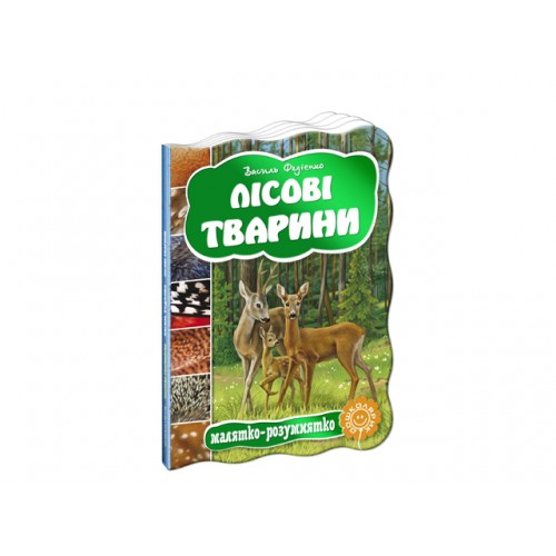 Книжка Малятко-розумнятко. Лісові тварини А5 тверда обкладинка 