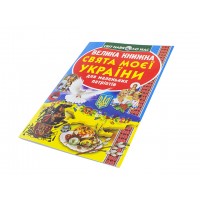 Книга Большая книга. Праздники моей Украина В4 мягкая обложка Бао 2470