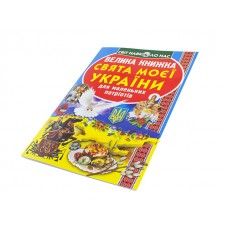 Книга Большая книга. Праздники моей Украина В4 мягкая обложка Бао 2470
