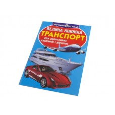 Книга Большая книга. Транспорт В4 мягкая обложка Бао 2609