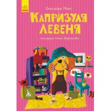 Книга B5 Кенгуру Моя сказкотерапия Капризуля львенок на украинском   Ранок (20)