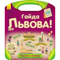 Книга А4  Подорож з олівцями: Гайда до Львова!  українською Ранок (20) 0430