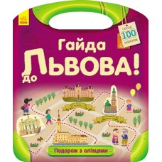 Книга А4  Путешествие с карандашами: Поехали во Львов! на украинском Ранок (20) 0430