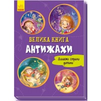 Книжка A4 Волошкові книжки: Велика Книжка. Антижахи українською Ранок