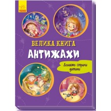 Книга A4 Васильковые книги: Большая книга. Антиужасы на украинском Ранок