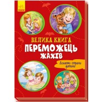 Книжка А4 "Волошкові книжки : Велика книга .Переможець жахів"(укр.)/Ранок/(10)