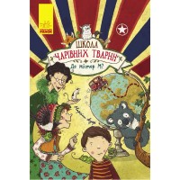 Книга A5  Школа чарівних тварин: Де містер М? українською Ранок (5)