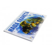 Энциклопедия для любознательных Наша планета А5 на украинском Талант (10) 6045