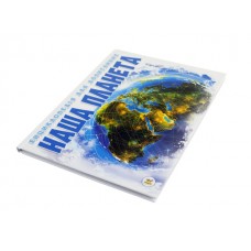 Энциклопедия для любознательных Наша планета А5 на украинском Талант (10) 6045