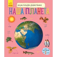 Енциклопедія B5 Енциклопедія дошкільника.Наша планета (українською) Ранок (10)