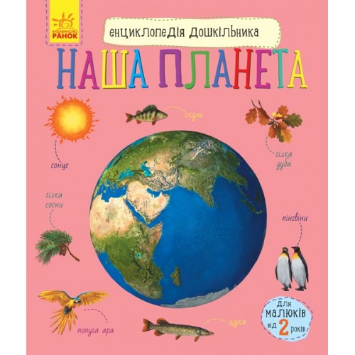 Енциклопедія B5 Енциклопедія дошкільника.Наша планета (українською) Ранок (10)