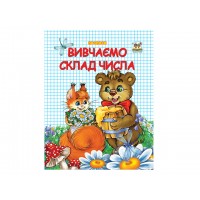 Книжка A5 Прописи: Двокольорні. Вивчаємо склад числа українською Талант (20) 2127