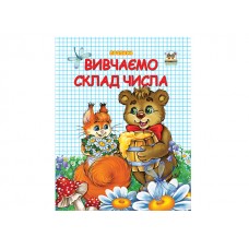 Книжка A5 Прописи: Двокольорні. Вивчаємо склад числа українською Талант (20) 2127