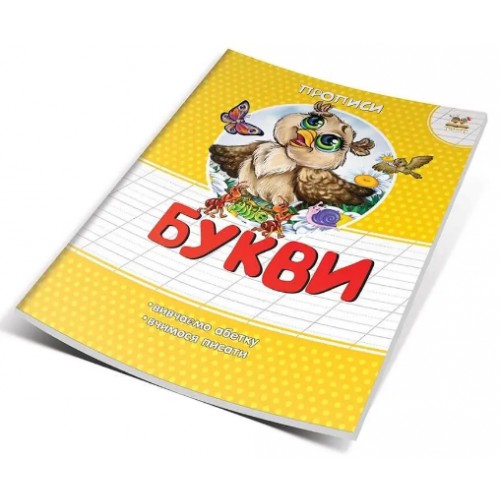 Книжка A5 Прописи: Кольорові. Букви (укр.)/Талант/(50)