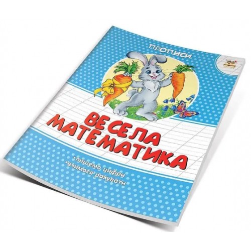 Книжка А5 Прописи: Кольорові. Весела математика (укр.) 2066/Талант/(50)