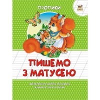 Книжка A5 Прописи: Кольорові. Пишемо з матусею (укр.) 2042/Талант/(50)