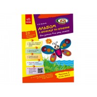 Альбом з аплікації та ліплення+конструювання 4 рік життя 2 частина Д133003У (до всіх чинних програм)