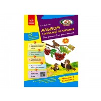 Альбом з аплікації та ліплення+конструювання 5 рік життя 1 частина Д133002У (до всіх чинних програм)