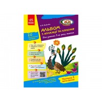 Альбом з аплікації та ліплення+конструювання 5 рік життя 2 частина Д133004У (до всіх чинних програм)