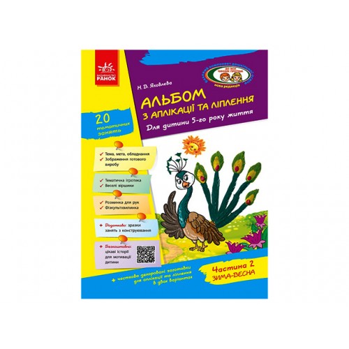 Альбом по аппликации и лепки+конструирования 5 год жизни 2 часть Д133004У (ко всем действующим программам)