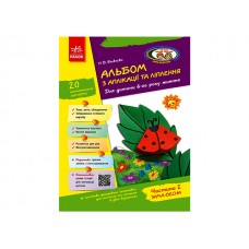 Альбом з аплікації та ліплення+конструювання 6 рік життя 2 частина Д133006У (до всіх чинних програм)