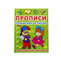 Книжка A5 Прописи Готуємо руку до письма: Каліграфічний тренажер Бао 0798