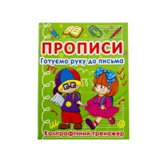 Книга A5 Прописи Готовим руку к письму: Каллиграфический тренажер Бао 0798