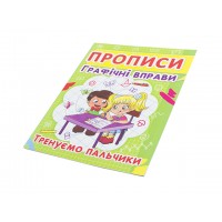 Книжка Прописи. Графічні вправи. Тренуємо пальчики A5 Бао 2425