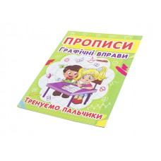 Книжка Прописи. Графічні вправи. Тренуємо пальчики A5 Бао 2425