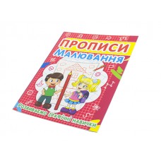 Книжка Прописи. Малювання. Розвиваємо графічні навички A5 Бао 2449