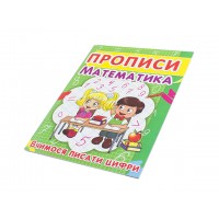 Книжка Прописи. Математика. Вчимось писати цифри A5 Бао 2418