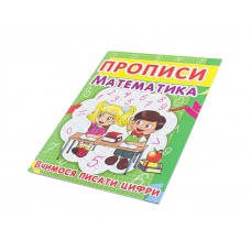 Книжка Прописи. Математика. Вчимось писати цифри A5 Бао 2418