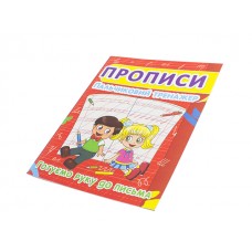 Книжка A5 Прописи. Готуємо руку до письма. Пальчиковий тренажер Бао 2432