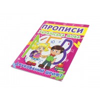 Книжка A5 Прописи. Українська мова. Друкований шрифт Бао 2456