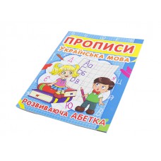 Книга A5 Прописи. Украинский язык. Развивающая азбука Бао 2401