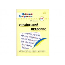 Книжка Шкільний довідничок. Український правопис 1-4 клас A5 1831