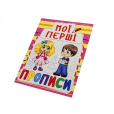 Книга A5 Мои первые прописи Бао (50) 0878