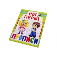 Книга Мои первые прописи A5 Бао 0885