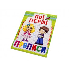 Книжка Мої перші прописи A5 Бао 0885 