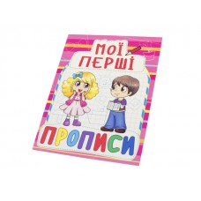 Книжка Мої перші прописи A5 Бао 0908 