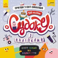Книга СЧНВ Судоку с наклейками Приключения в мире изобретений  на украинском Ранок