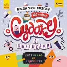 Книга СЧНВ Судоку з наліпками Пригоди у світі винаходів українською Ранок