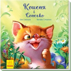 Книга Трогательные книжки. Котенок и солнышко Ранок на украинском А871004 В