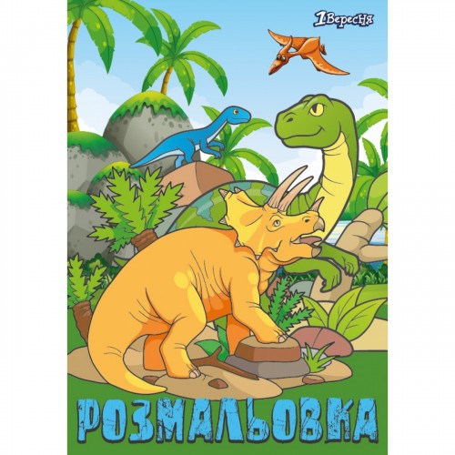 Розмальовка А4 1 Вересня Dinosaurs 2 12 сторінок (1) (100) 742584