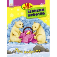 Книжка 10 історій великим шрифтом: Про доброту А4 українською Ранок (20) 2589