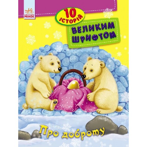 Книжка 10 історій великим шрифтом: Про доброту А4 українською Ранок (20) 2589