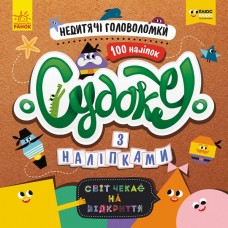 Книга СЧНВ Судоку з наліпками Недитячі головоломки українською Ранок