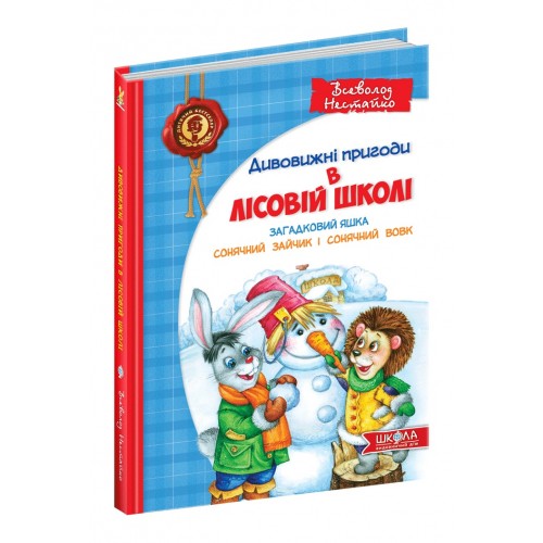 Удивительные приключения в лесной школе Всеволод Нестайко А5 Солнечный зайчик и Солнечный волк на украинском Школа (10)