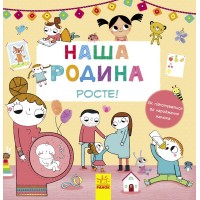 Книга В5 Наша сім'я росте! (українською) (10)
